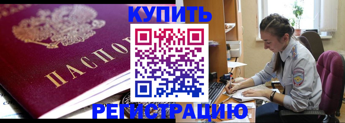 купить прописку в Агиделе